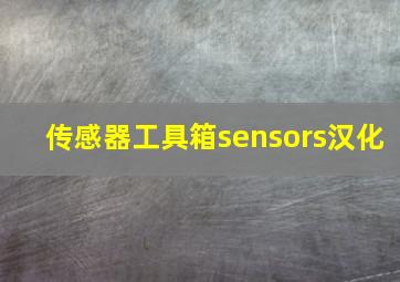 传感器工具箱sensors汉化