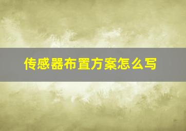 传感器布置方案怎么写