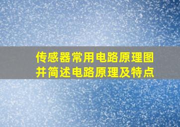 传感器常用电路原理图并简述电路原理及特点