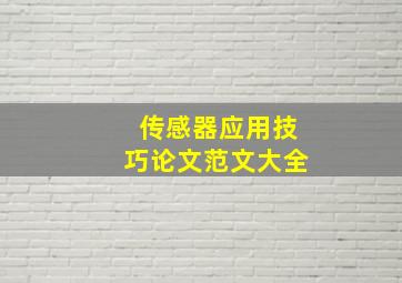 传感器应用技巧论文范文大全