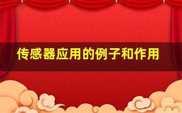 传感器应用的例子和作用