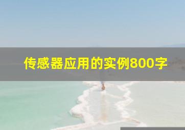 传感器应用的实例800字