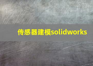 传感器建模solidworks