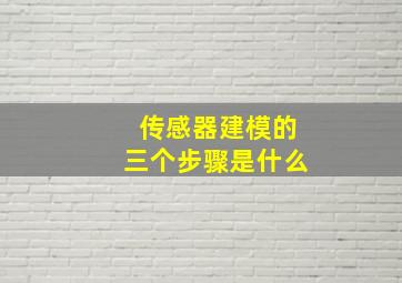 传感器建模的三个步骤是什么