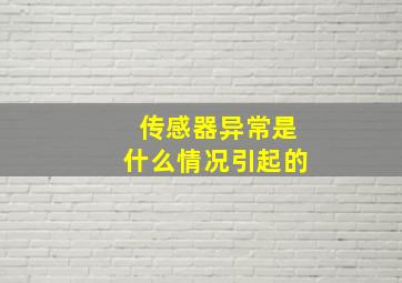 传感器异常是什么情况引起的