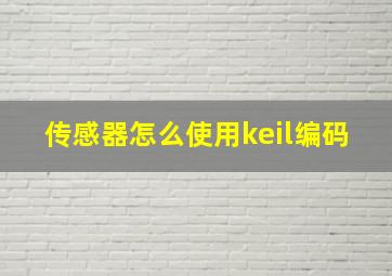 传感器怎么使用keil编码