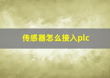 传感器怎么接入plc