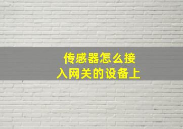 传感器怎么接入网关的设备上