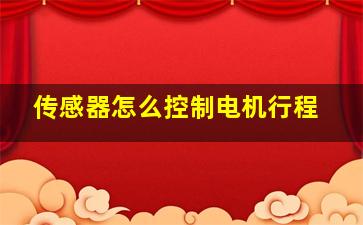 传感器怎么控制电机行程