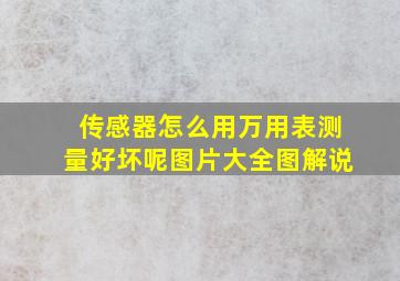 传感器怎么用万用表测量好坏呢图片大全图解说