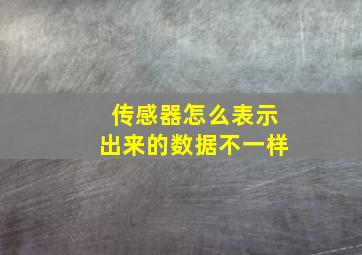 传感器怎么表示出来的数据不一样