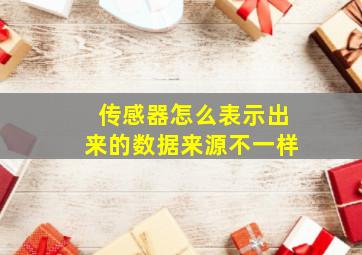 传感器怎么表示出来的数据来源不一样