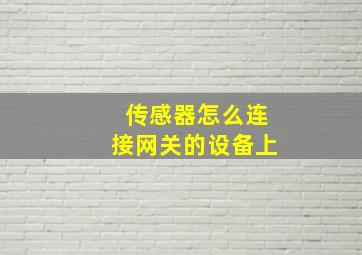 传感器怎么连接网关的设备上