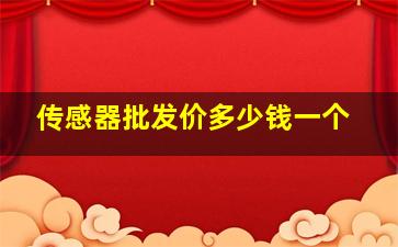 传感器批发价多少钱一个