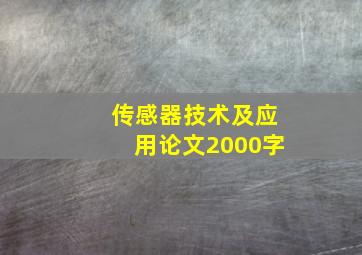 传感器技术及应用论文2000字