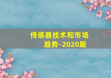 传感器技术和市场趋势-2020版