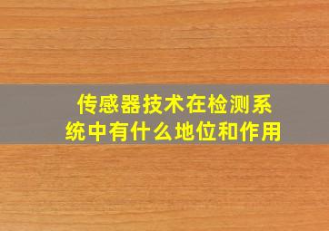 传感器技术在检测系统中有什么地位和作用