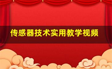 传感器技术实用教学视频