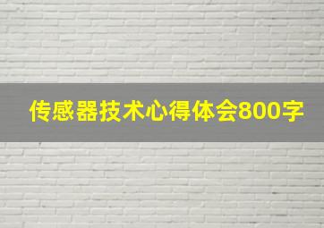 传感器技术心得体会800字