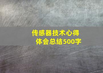 传感器技术心得体会总结500字