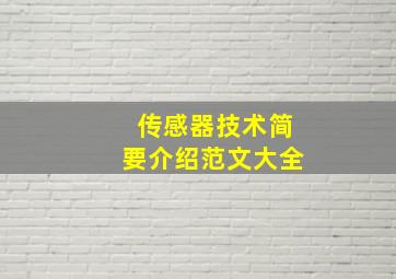 传感器技术简要介绍范文大全