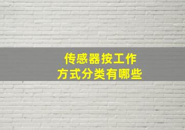 传感器按工作方式分类有哪些