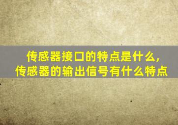 传感器接口的特点是什么,传感器的输出信号有什么特点