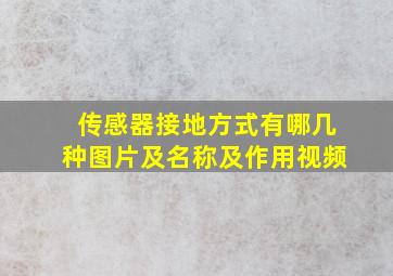 传感器接地方式有哪几种图片及名称及作用视频