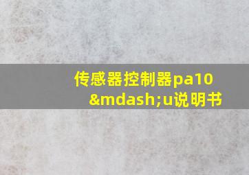 传感器控制器pa10—u说明书