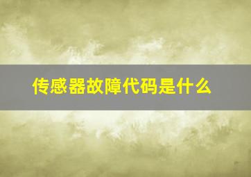 传感器故障代码是什么