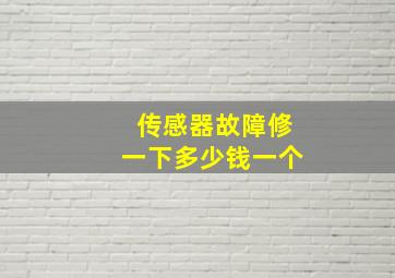 传感器故障修一下多少钱一个