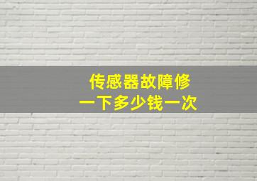 传感器故障修一下多少钱一次