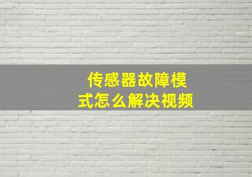 传感器故障模式怎么解决视频