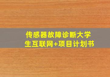 传感器故障诊断大学生互联网+项目计划书