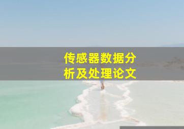 传感器数据分析及处理论文