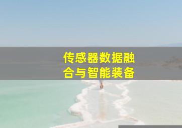 传感器数据融合与智能装备