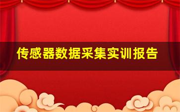 传感器数据采集实训报告