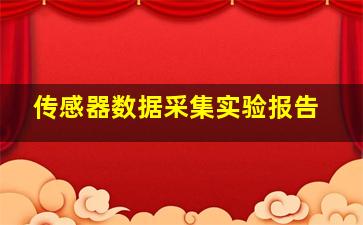 传感器数据采集实验报告