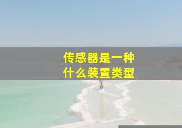 传感器是一种什么装置类型