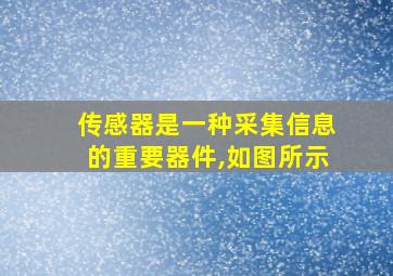 传感器是一种采集信息的重要器件,如图所示