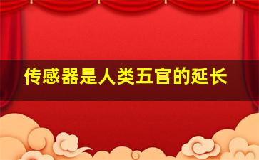 传感器是人类五官的延长