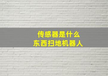 传感器是什么东西扫地机器人