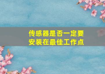 传感器是否一定要安装在最佳工作点