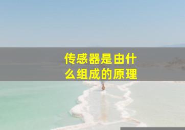 传感器是由什么组成的原理