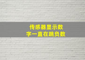 传感器显示数字一直在跳负数