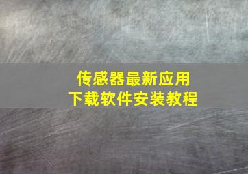 传感器最新应用下载软件安装教程