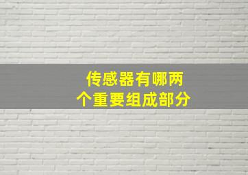 传感器有哪两个重要组成部分