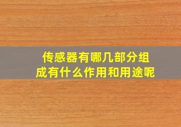 传感器有哪几部分组成有什么作用和用途呢