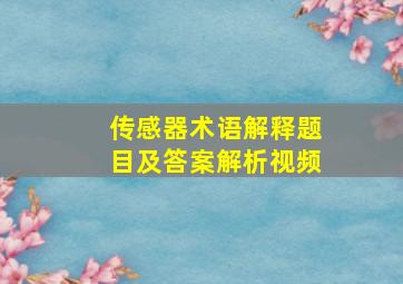 传感器术语解释题目及答案解析视频