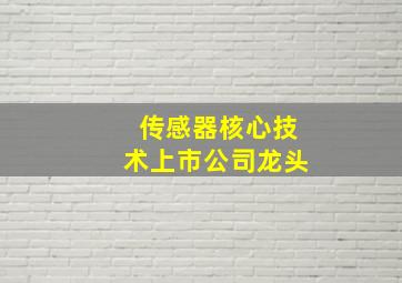 传感器核心技术上市公司龙头